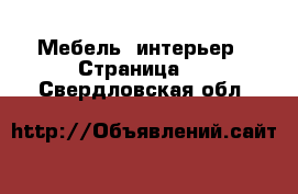  Мебель, интерьер - Страница 3 . Свердловская обл.